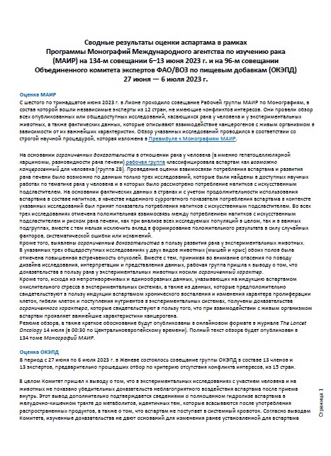 Сводные результаты оценки аспартама в рамках Программы Монографий Международного агентства по изучению рака (МАИР) на 134-м совещании и на 96-м совещании Объединенного комитета экспертов ФАО/ВОЗ по пищевым добавкам (ОКЭПД)